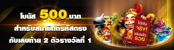 โปรโมชั่นslotxo สล็อตxo โบนัสตรงหวย 500 บาท