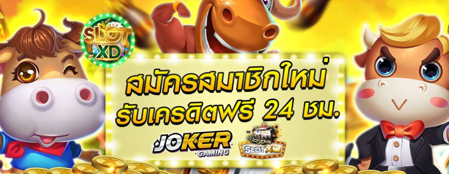 Slotxd สมัคร สล็อต ฟรีเครดิต 2020 | สมัคร slotxo โบนัส 100