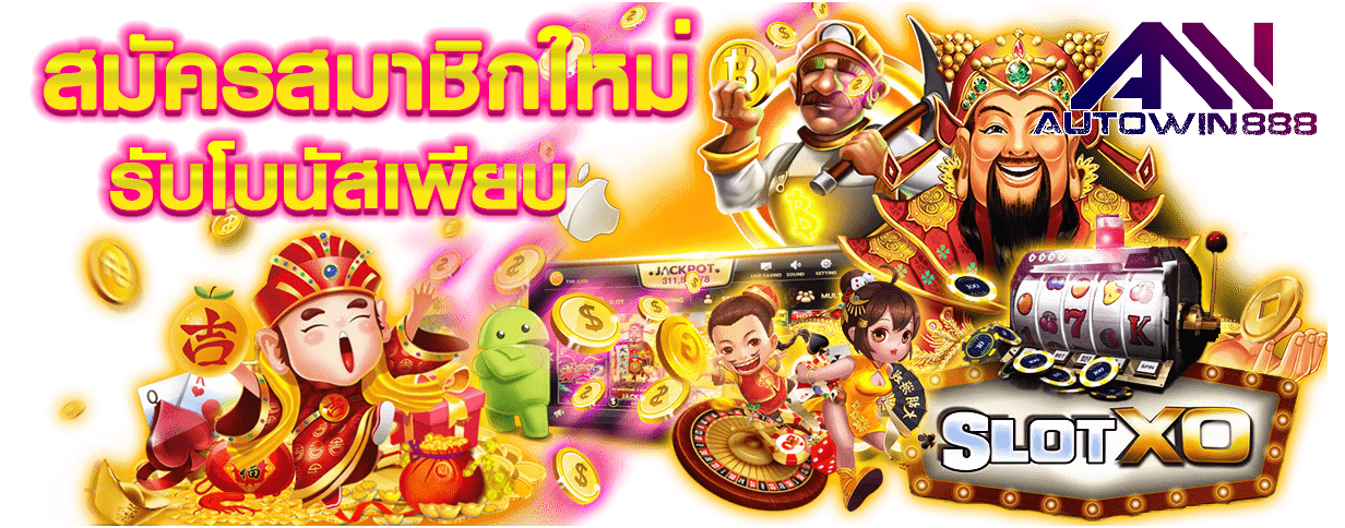Slotxo หรือ สล็อตxo | เกมส์สล็อตทันสมัยสมัครง่ายได้เงินจริง1