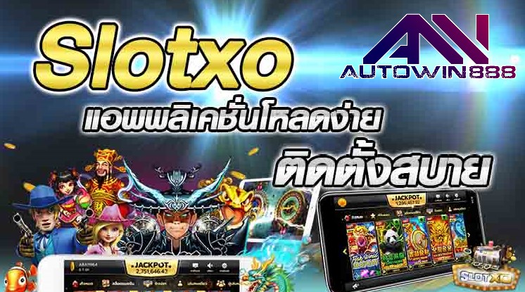 แอพ-slotxo-slot xo -ฝาก10รับ100