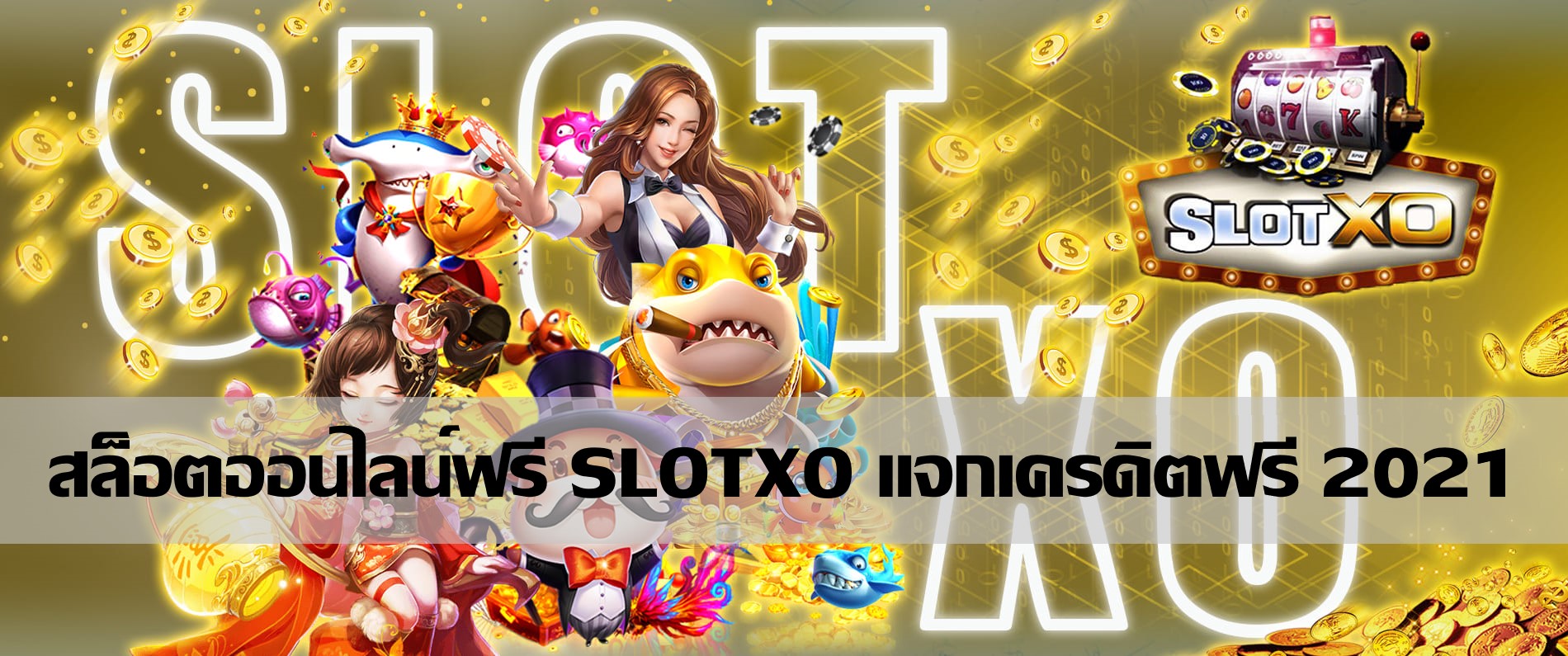SLOTXO สร้างรายได้กับเกมสล็อต slot xo สมัคร Free 24hr โหลดxo