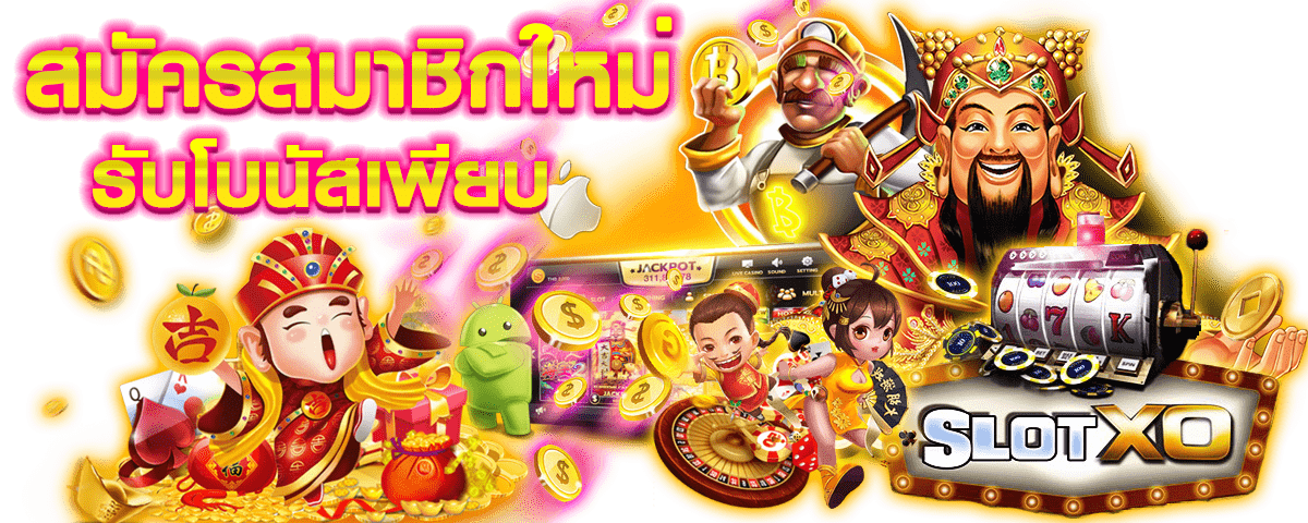 SLOTXO เว็บแตกง่าย 2021 ไม่มีขั้นต่ำ เว็บสล็อตXO โบนัส Free