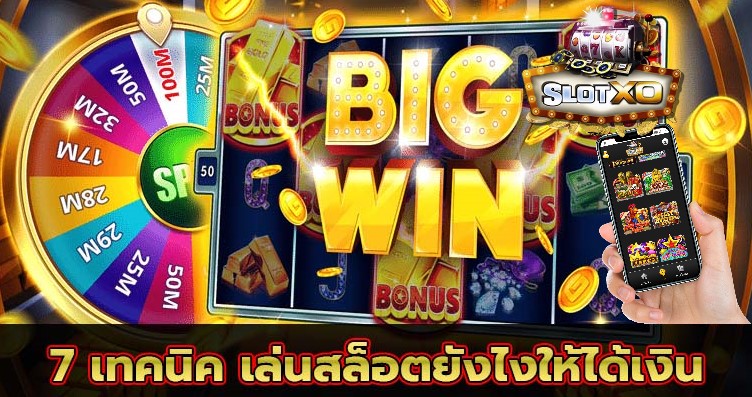 SLOTXO 7 เทคนิคหมุนสล็อตให้ได้เงิน สมัคร slot xo Free 24hr