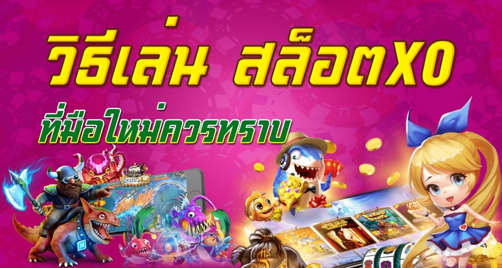 SLOTXO เคล็ดลับที่ผู้เล่นใหม่ควรรู้และเข้าใจ สมัคร Free 24hr