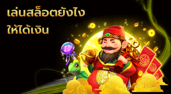 SLOTXO เล่นสล็อตอย่างไรให้ได้เงินเว็บสล็อตXO สมัคร Free 24hr