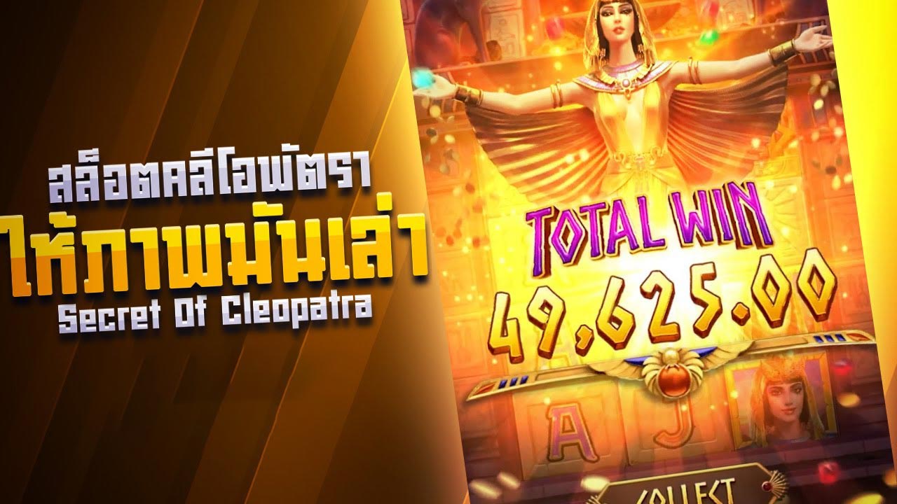 pg-slotxo-secret-of-cleopatra