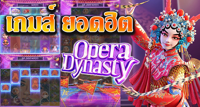 pg-slotxo-opera-dynasty
