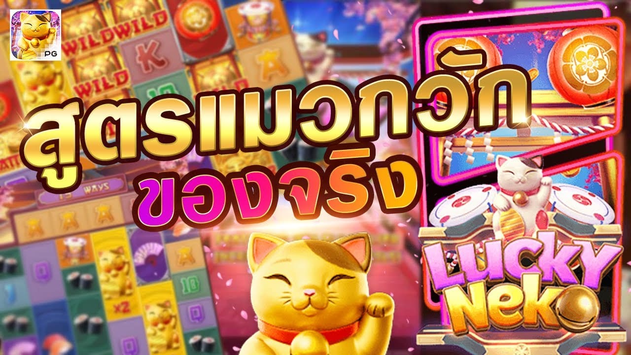 PG slotxo ทดลองเล่น Lucky Neko