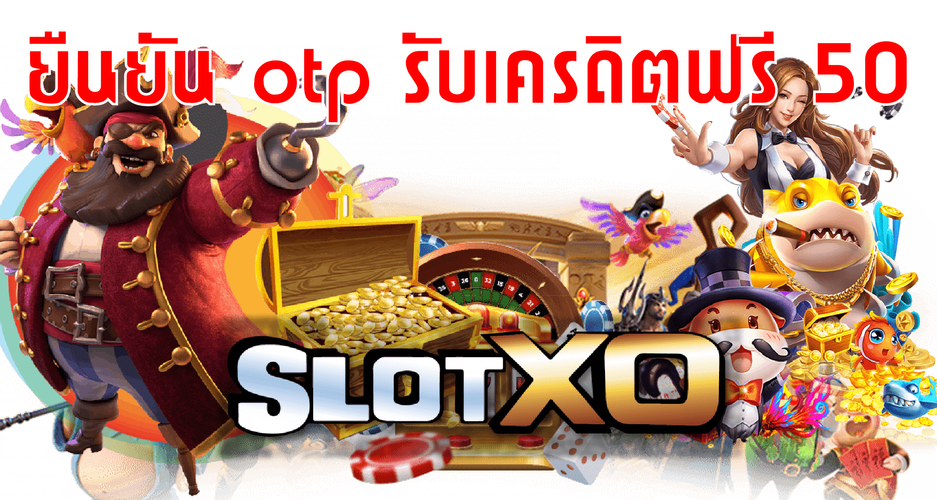 SLOTXO โหลดเกมส์ NOW : ยืนยัน otp รับเครดิตฟรี 50 Free 2022