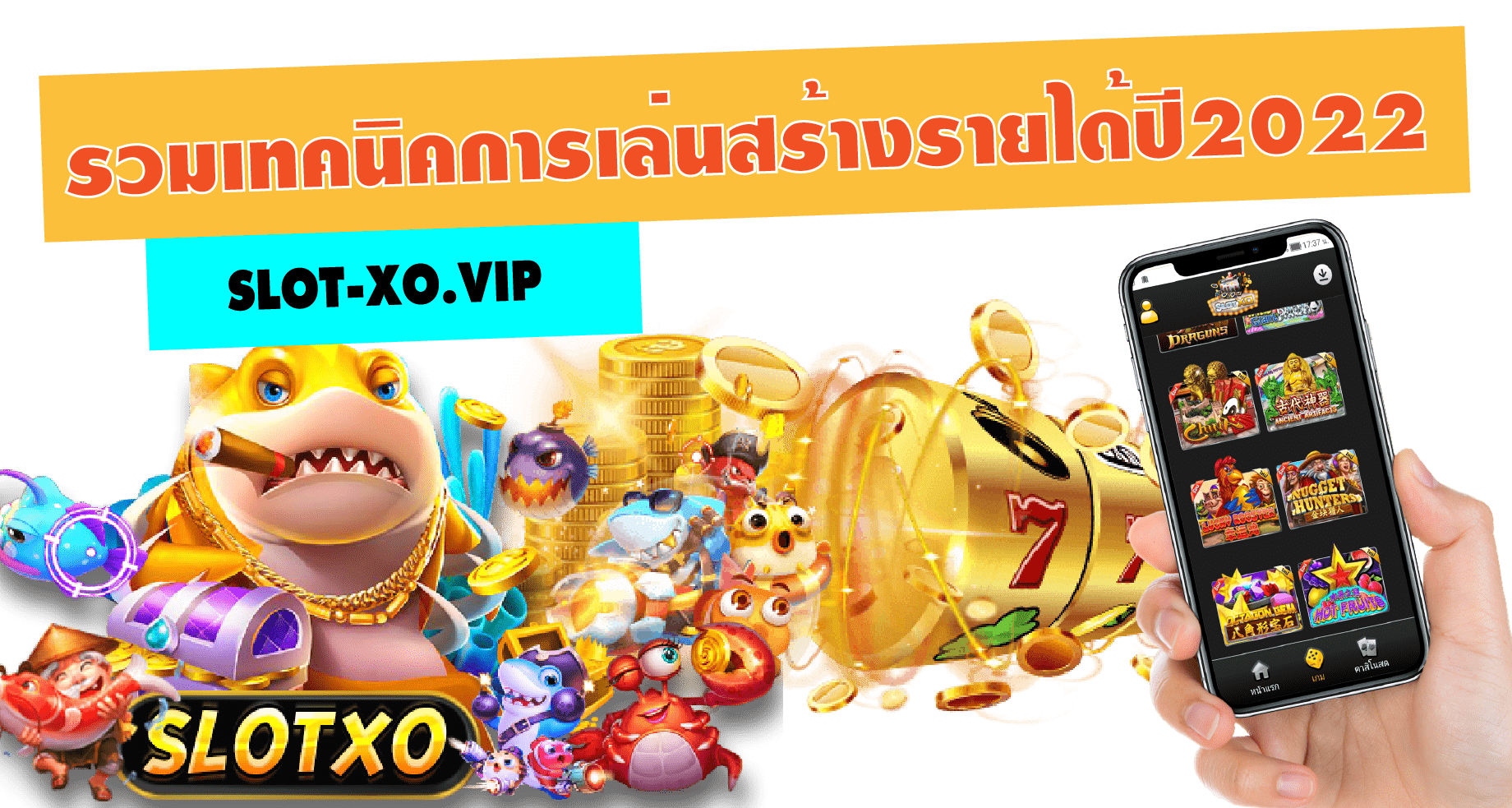 SLOTXO รับโบนัส 100 Free รวมเทคนิคการเล่นสร้างรายได้ปี2022