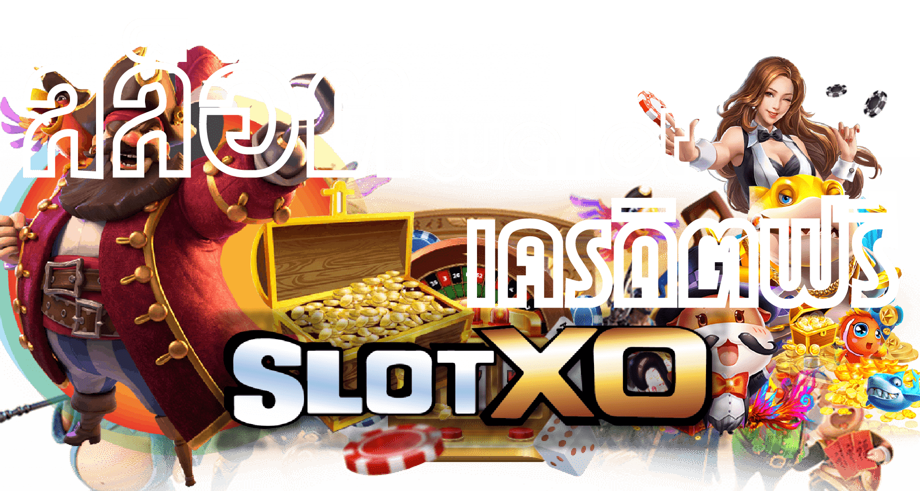 SLOTXO 2022 สล็อต wallet เครดิตฟรี : ฝาก1รับ100 Free ล่าสุด