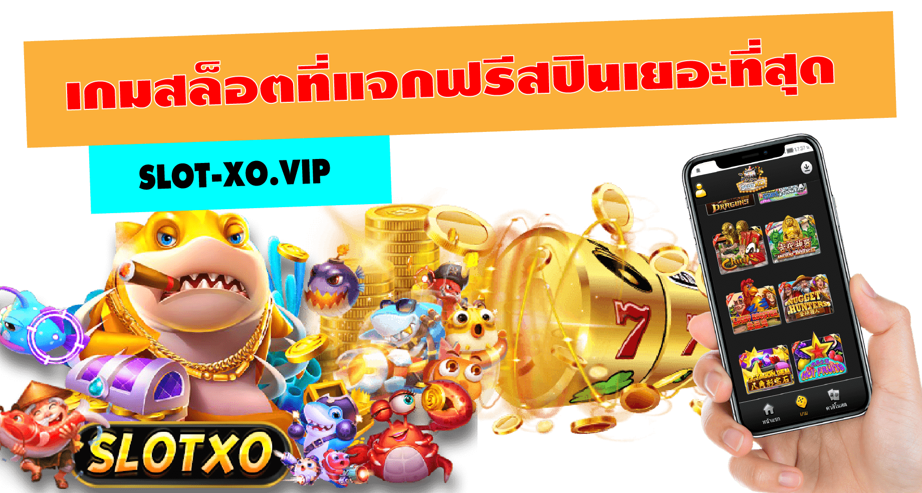 SLOTXO แตกง่าย 2022 : Free เกมสล็อตฟรีสปินมากที่สุด NOW