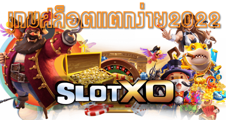 SLOTXO 2022-เกมสล็อตแตกง่าย 2022-SLOT-XO