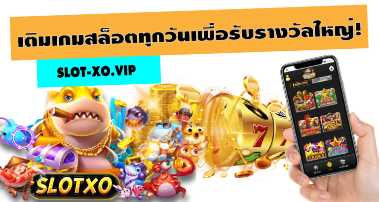 SLOTXO 2022-เติมเกมสล็อตทุกวันเพื่อรับรางวัลใหญ่!