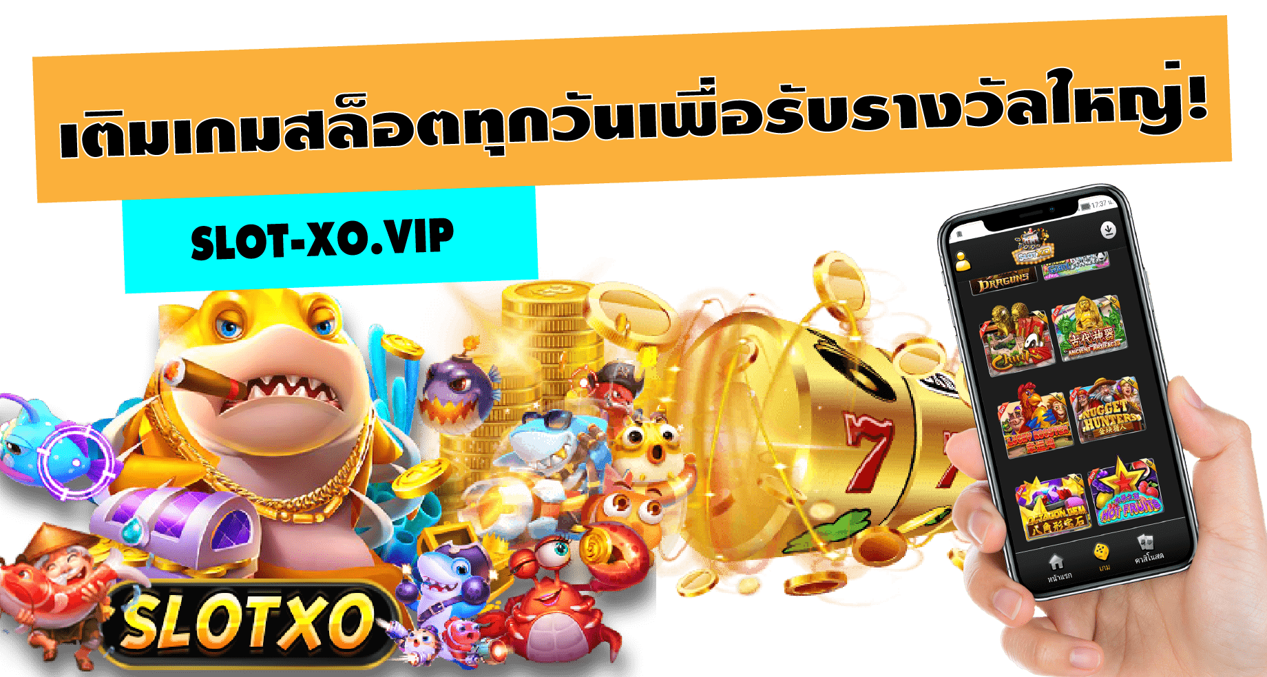 SLOTXO 2022-เติมเกมสล็อตทุกวันเพื่อรับรางวัลใหญ่!