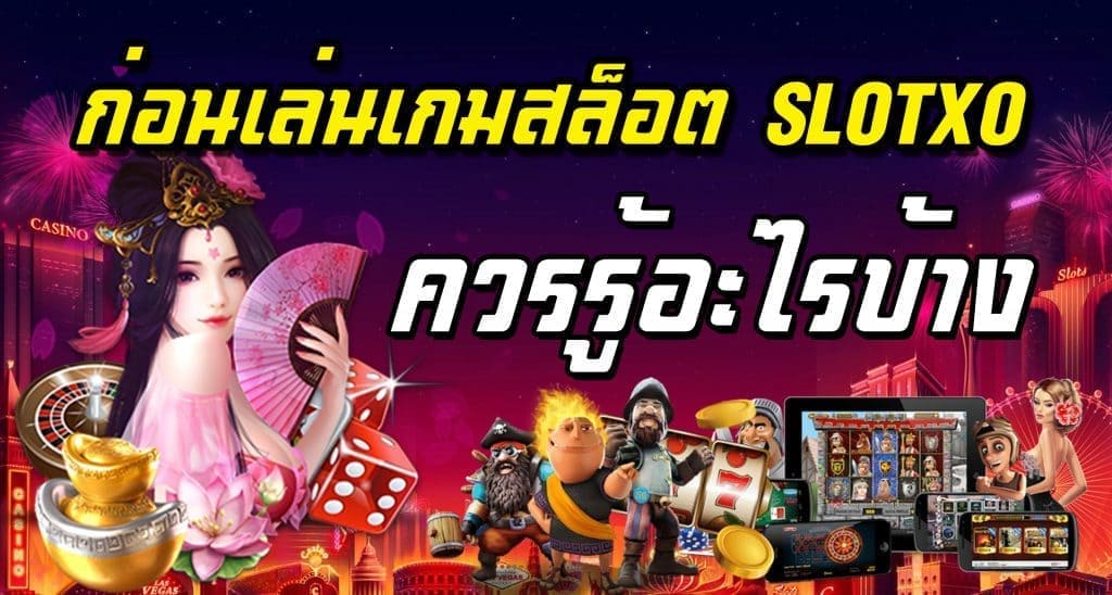SLOTXO ทดลองเล่นสล็อตทุกค่าย Free โบนัส 100 เทิ ร์ น 1เท่า