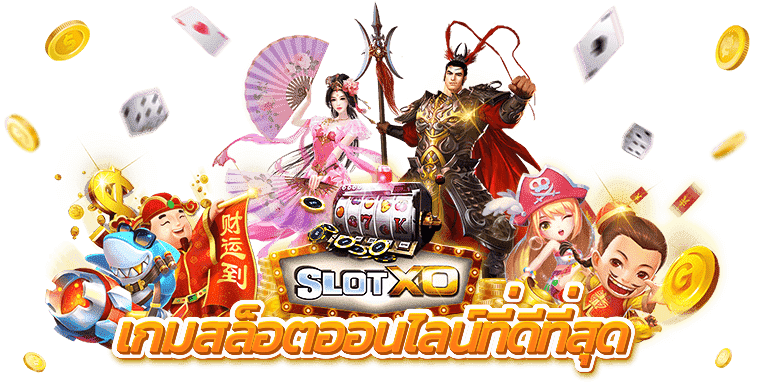 SLOTXO ยืนยันเบอร์โทร รับเครดิตฟรี10 ทดลอง ถอนได้2022 Free