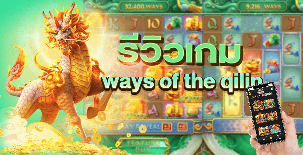 SLOTXO-SLOT-XO-รีวิวเกม-ways-of-the-qilinแตกง่าย 2021