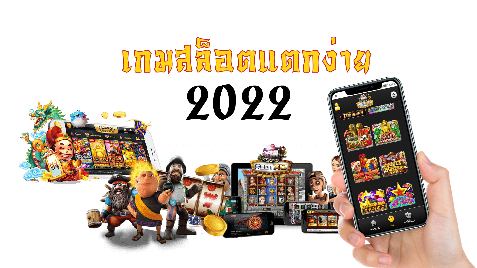 SLOTXO เกมสล็อตแตกง่าย 2022 Free : สมาชิกใหม่ NOW เครดิตฟรี