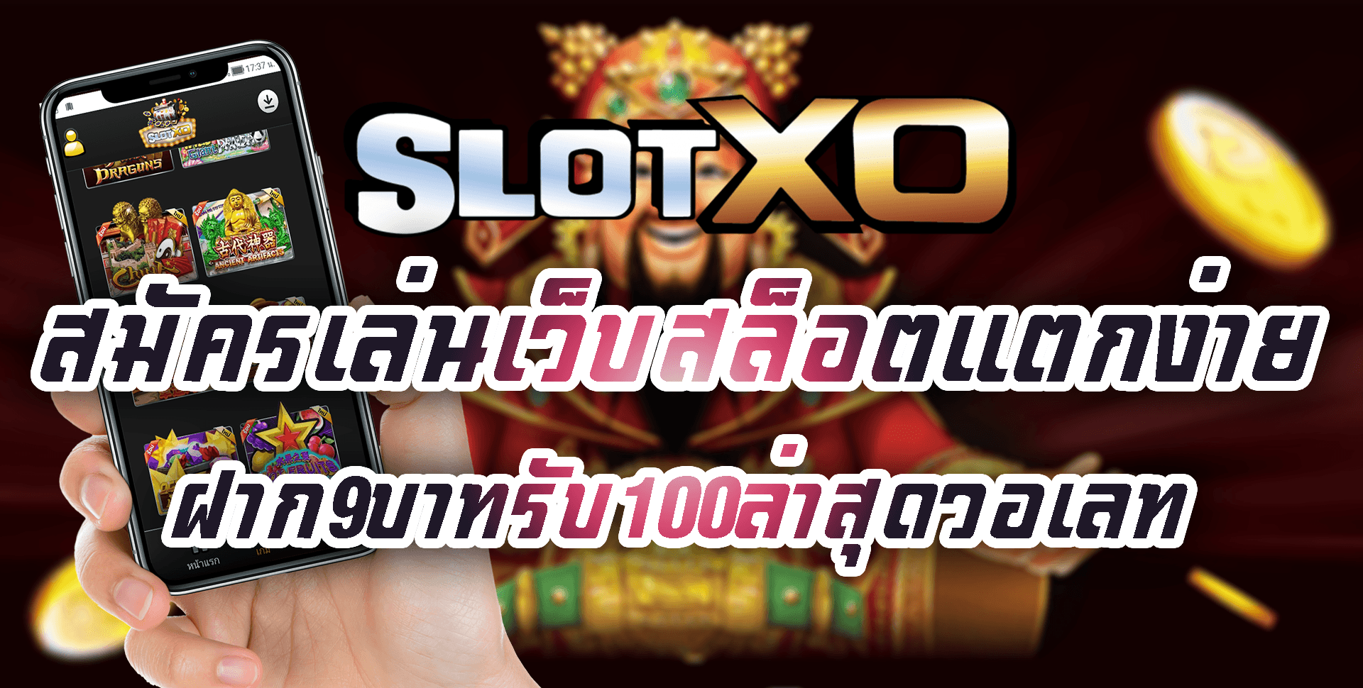 SLOT XO เว็บสล็อตแตกง่าย Free ฝาก9บาทรับ100ล่าสุดวอเลท