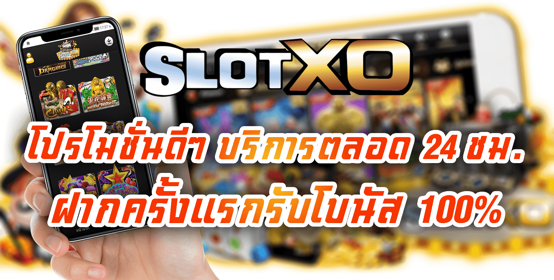 SLOT XO-2022-ฝากครั้งแรกรับโบนัส 100%