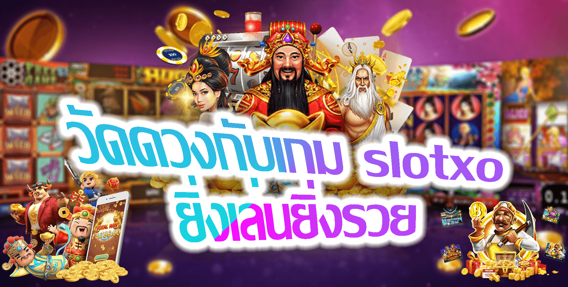 SLOT XO ยิ่งเล่นยิ่งรวย เครดิต 100 ทำ เทิ ร์ น. 1 เท่า Free