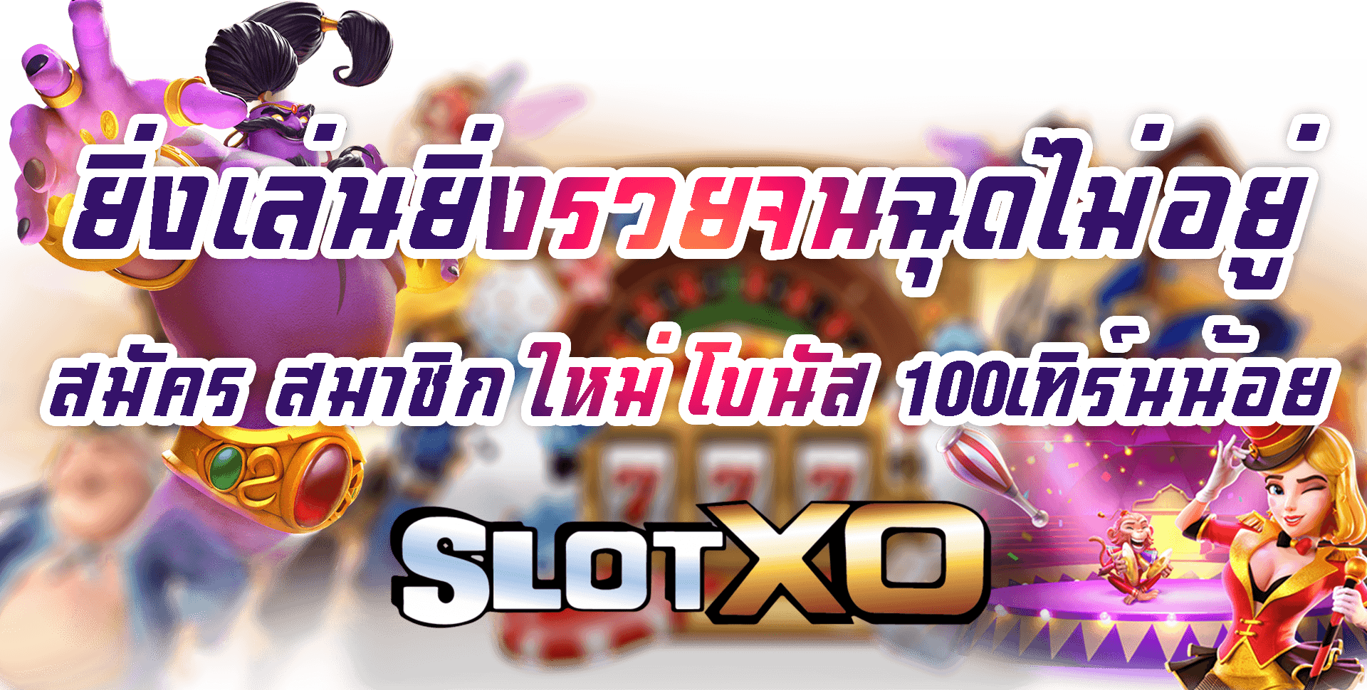 SLOT XO ยิ่งเล่นยิ่งรวยจนฉุดไม่อยู่ สมาชิกใหม่โบนัส 100 Free