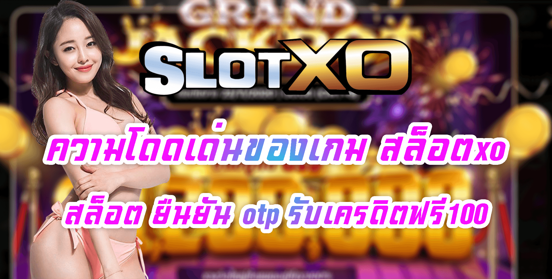 SLOT XO ความโดดเด่นของ สล็อต ยืนยัน otp รับเครดิตฟรี100 NOW