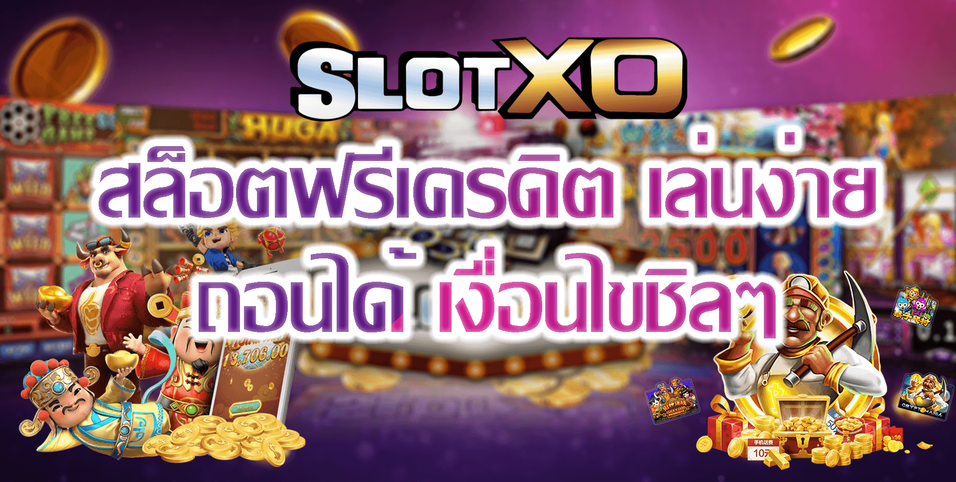 SLOT XO สล็อตเครดิตฟรี เล่นง่าย ถอนได้ Free สล็อตxoโบนัส100