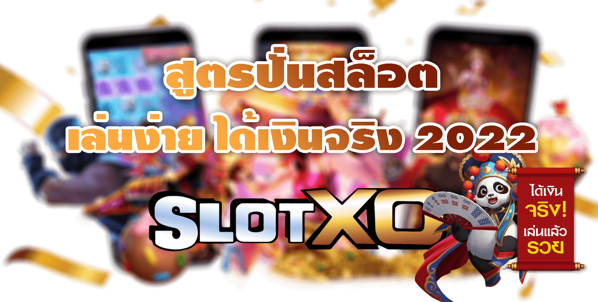 SLOT XO สูตรปั่นสล็อต เล่นง่าย ได้เงินจริง 2022 Free โบนัส50