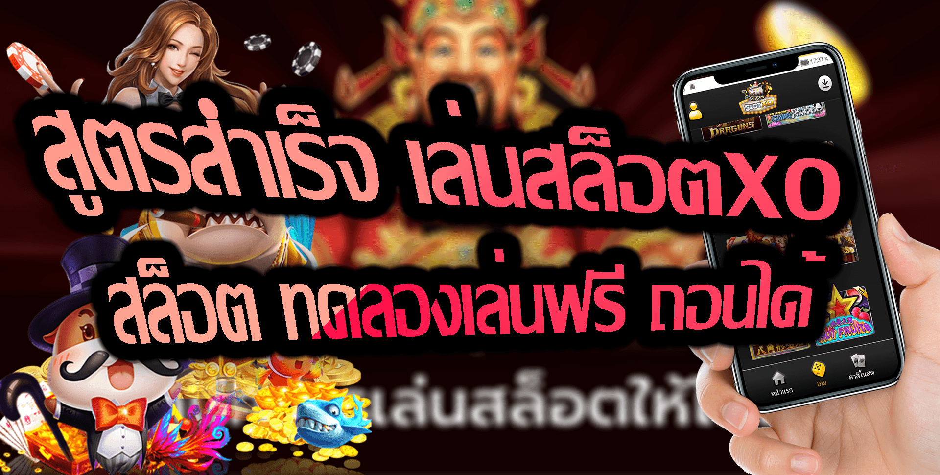 SLOT XO-2022-สูตรสำเร็จ เล่นสล็อตxo