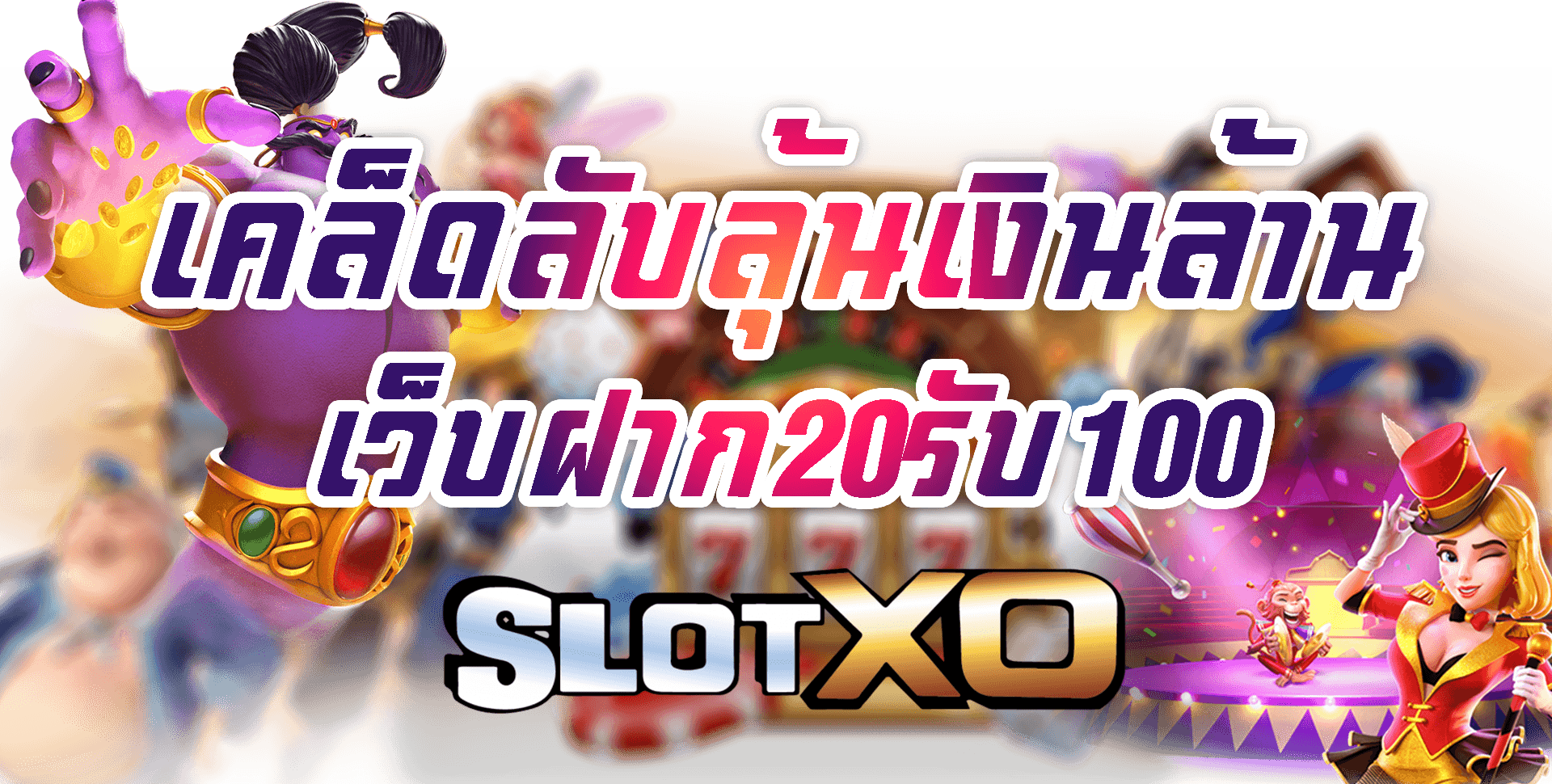 SLOT XO เคล็ดลับลุ้นเงินล้าน เว็บฝาก20รับ100 Free ล่าสุด