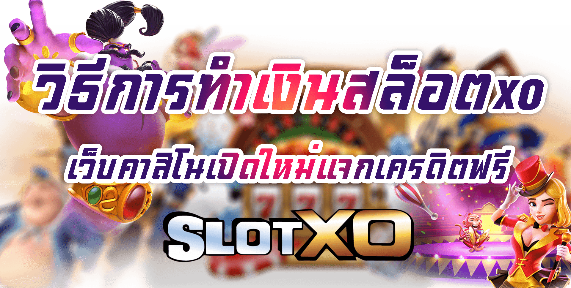 SLOT XO เว็บคาสิโนเปิดใหม่แจกเครดิตฟรี 100 สมัครสล็อตxo Free