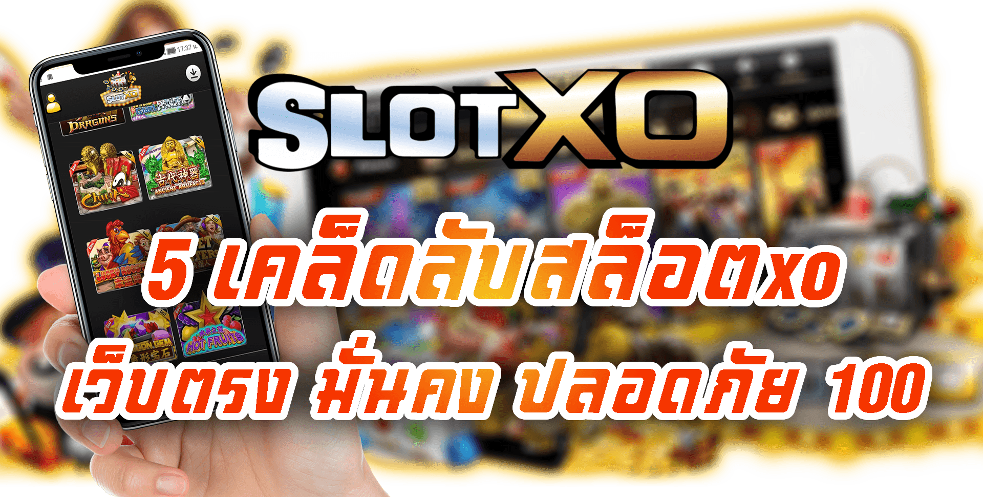 SLOT XO เว็บตรง มั่นคง ปลอดภัย 100 Free 5 เคล็ดลับสล็อตxo
