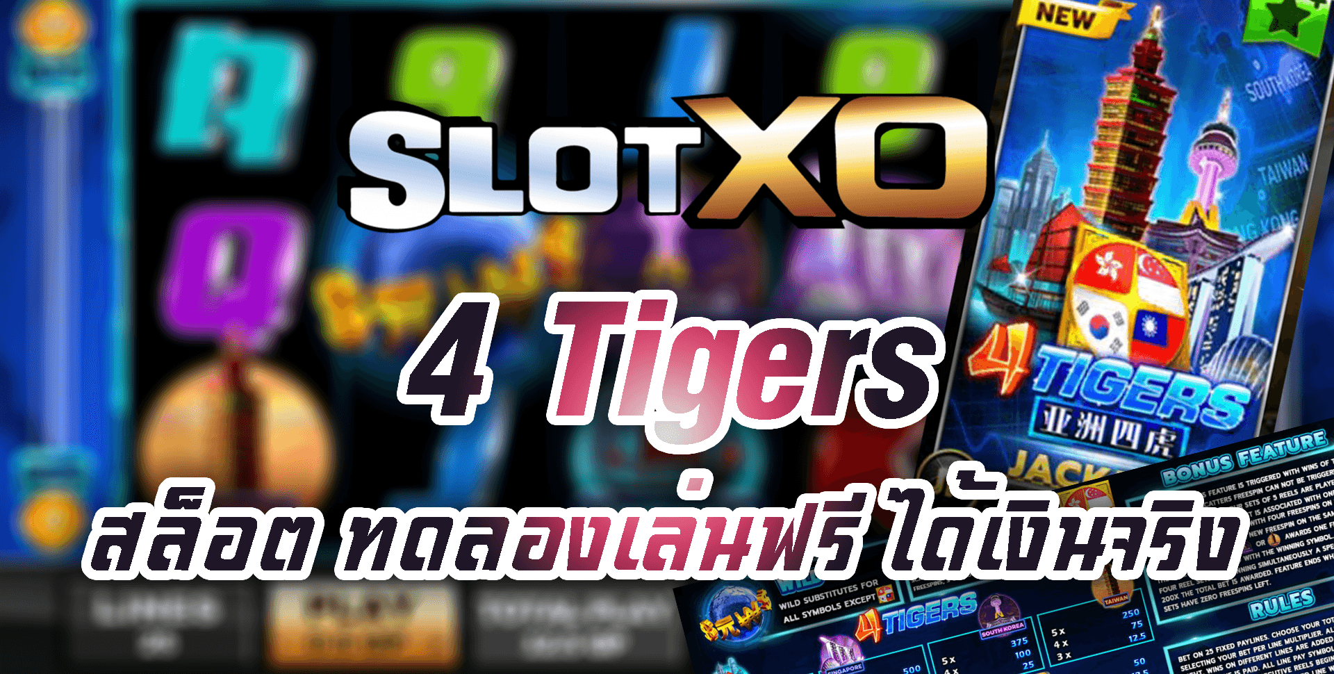SLOT XO 2022 Four Tigers สล็อต ทดลองเล่นฟรี ได้เงินจริง Free