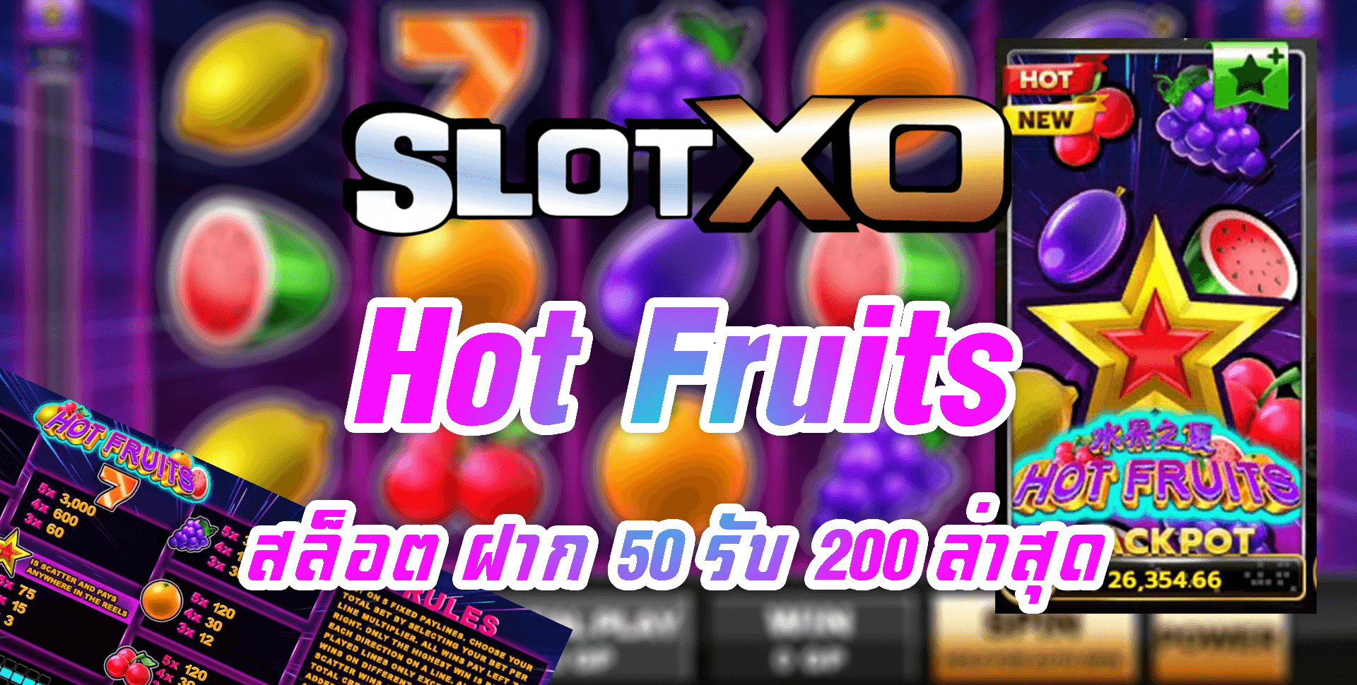 SLOT XO : เกม Hot Fruits สล็อต ฝาก 50 รับ 200 ล่าสุด Free
