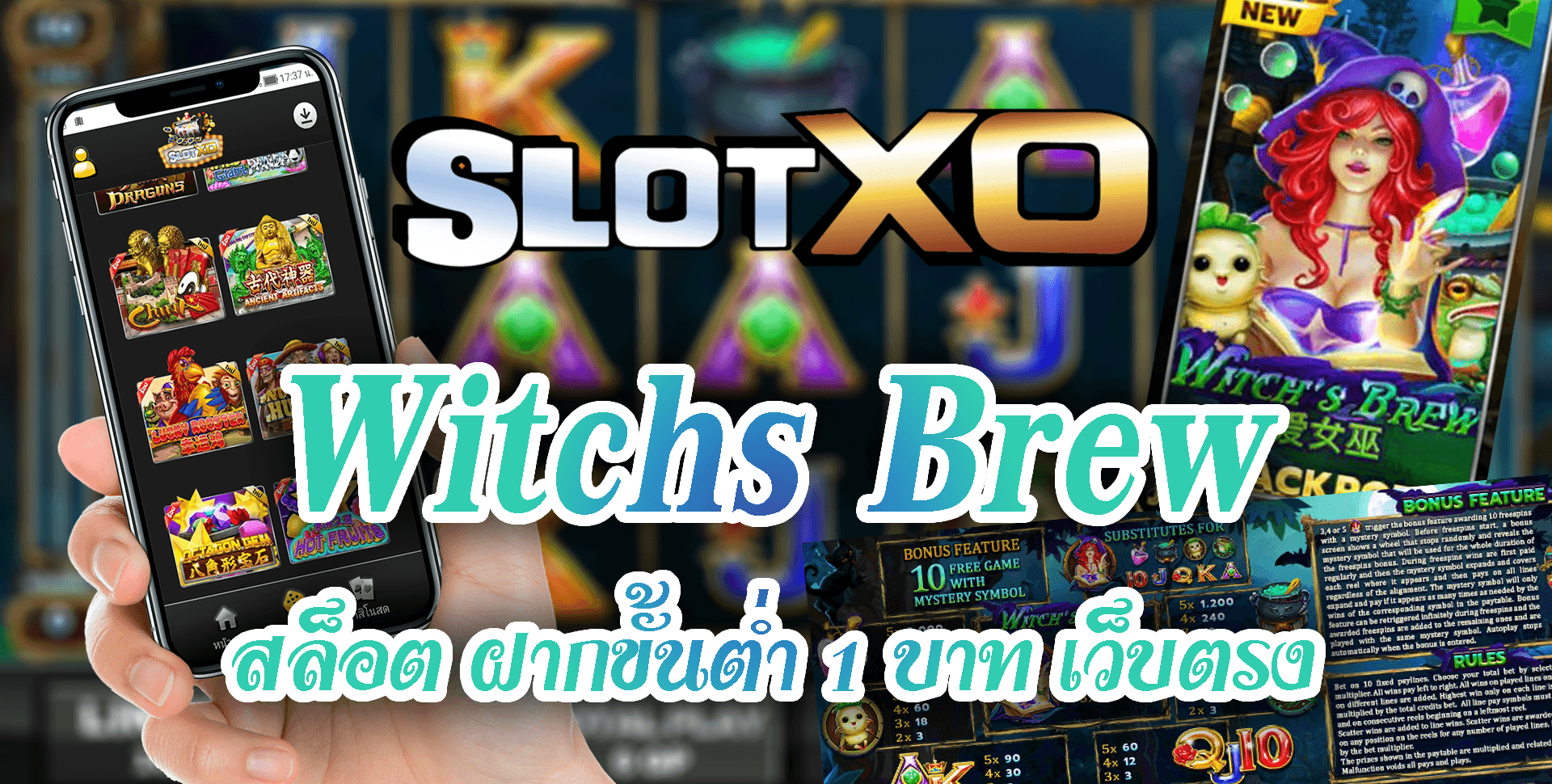 SLOT XO : Witchs Brew สล็อต ฝากขั้นต่ำ 1 บาท เว็บตรง Free