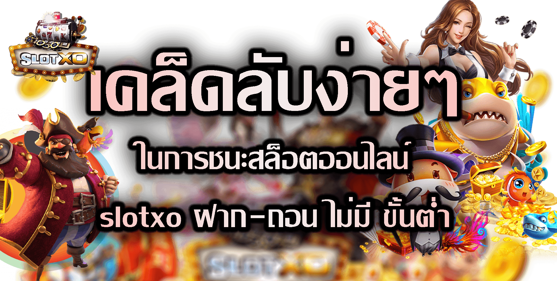 SLOT XO 2022 : เคล็ดลับง่ายๆในการชนะสล็อตออนไลน์ Free 24 ชม.