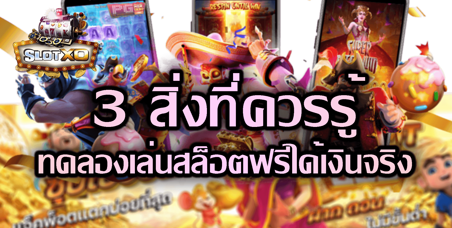 SLOT XO : 3 ข้อควรรู้ ! โปรโมชั่นเงินคืนรายวัน ทำง่ายๆ Free