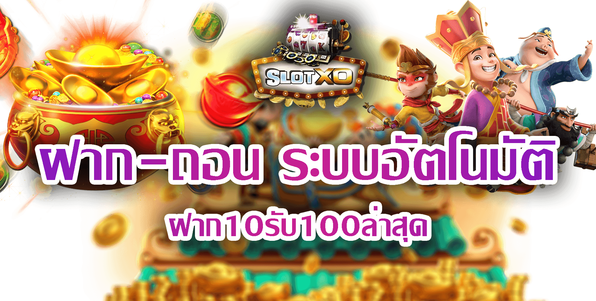 SLOT XO สล็อต ฝาก-ถอน ระบบอัตโนมัติ : Free ฝาก10รับ100ล่าสุด