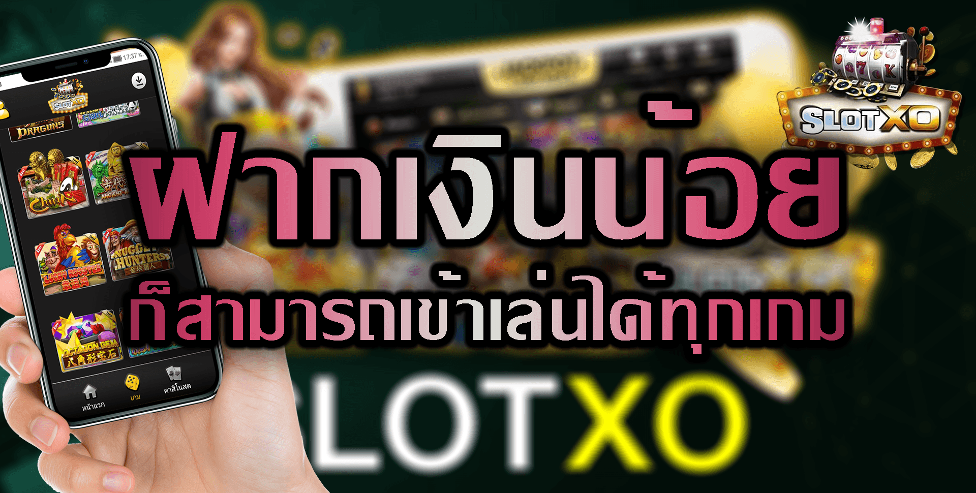 SLOT XO 2022 ฝากเงินน้อย ก็สามารถเข้าเล่นได้ทุกเกม Free