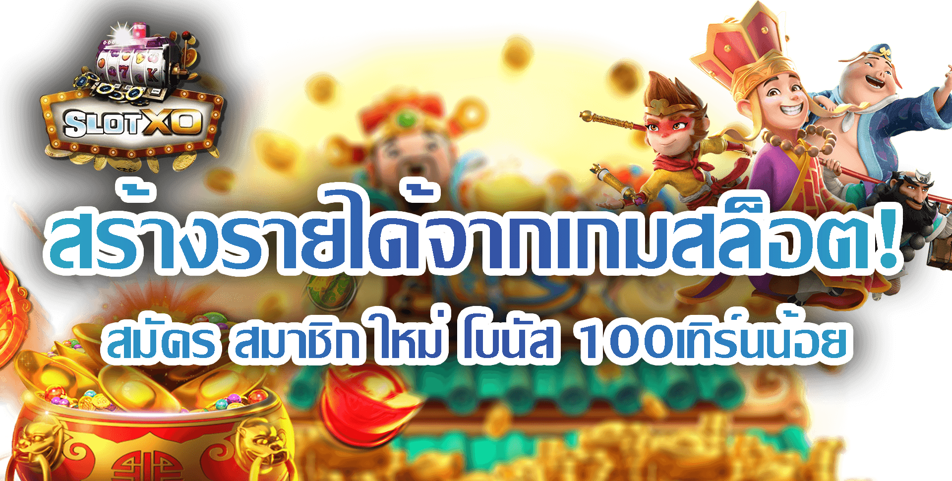 SLOT XO สล็อตฟรีเครดิต100 : ทำเงินสนุกกับเกมสล็อต! Free