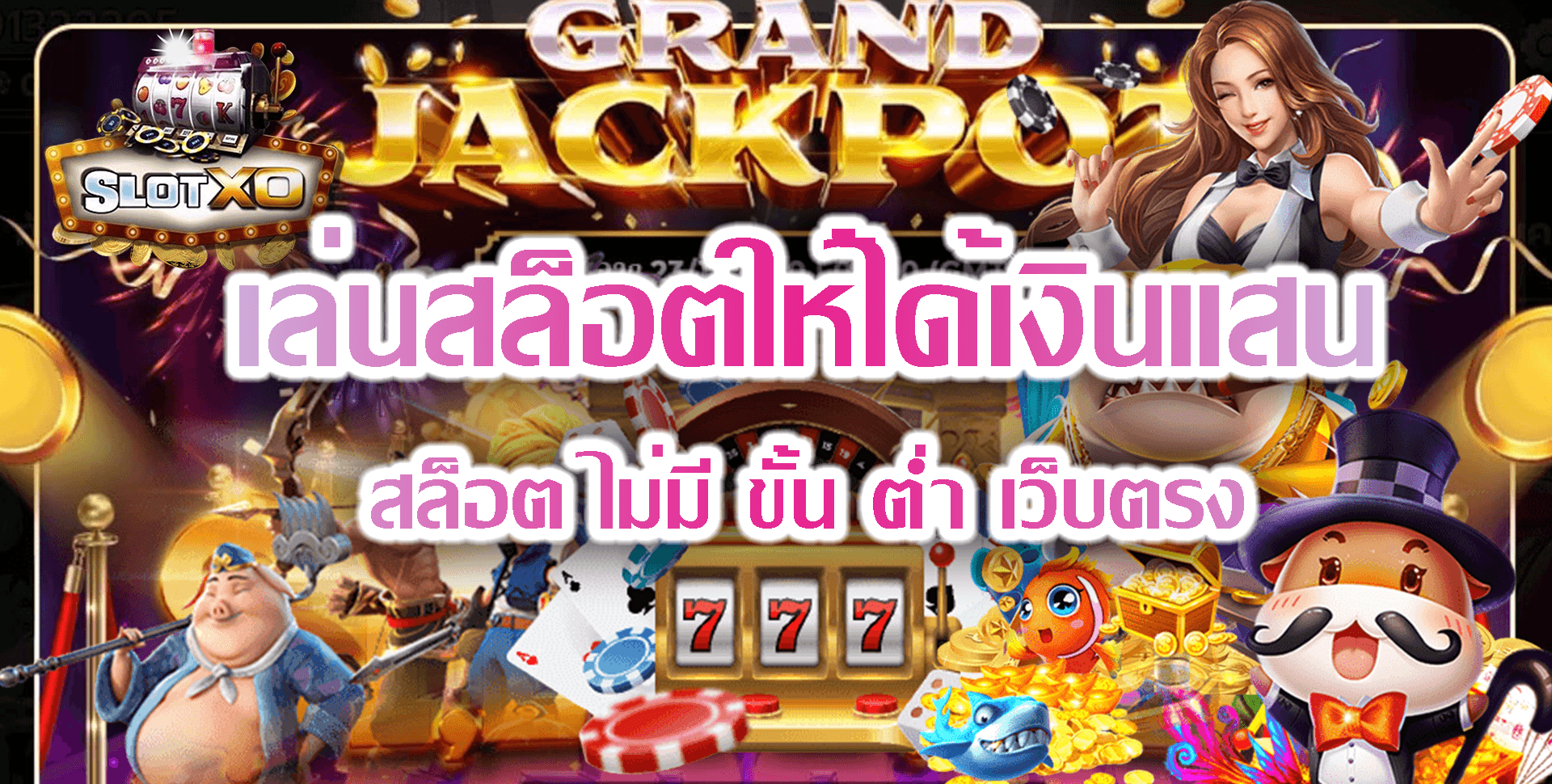 SLOT XO กลยุทธเล่นสล็อตเงินแสน Free โบนัส 100 เทิ ร์ น 1เท่า