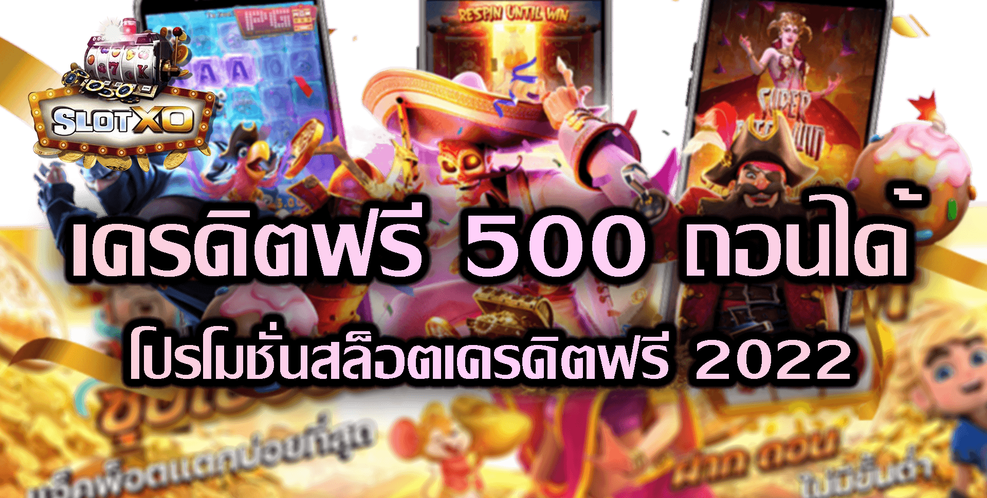 SLOT XO เครดิตฟรี 500 ถอนได้ Free สมัคร สล็อต รับโบนัส 100