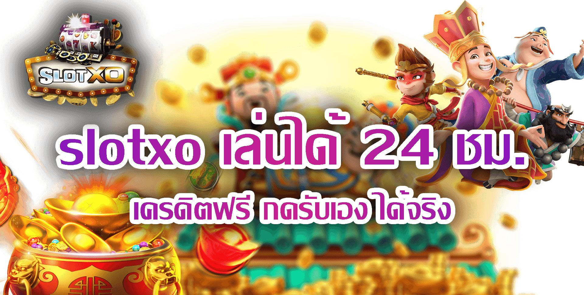 SLOT XO เล่นได้ 24 ชม. Free : สล็อตxo มีเทคนิคการเล่นมากมาย