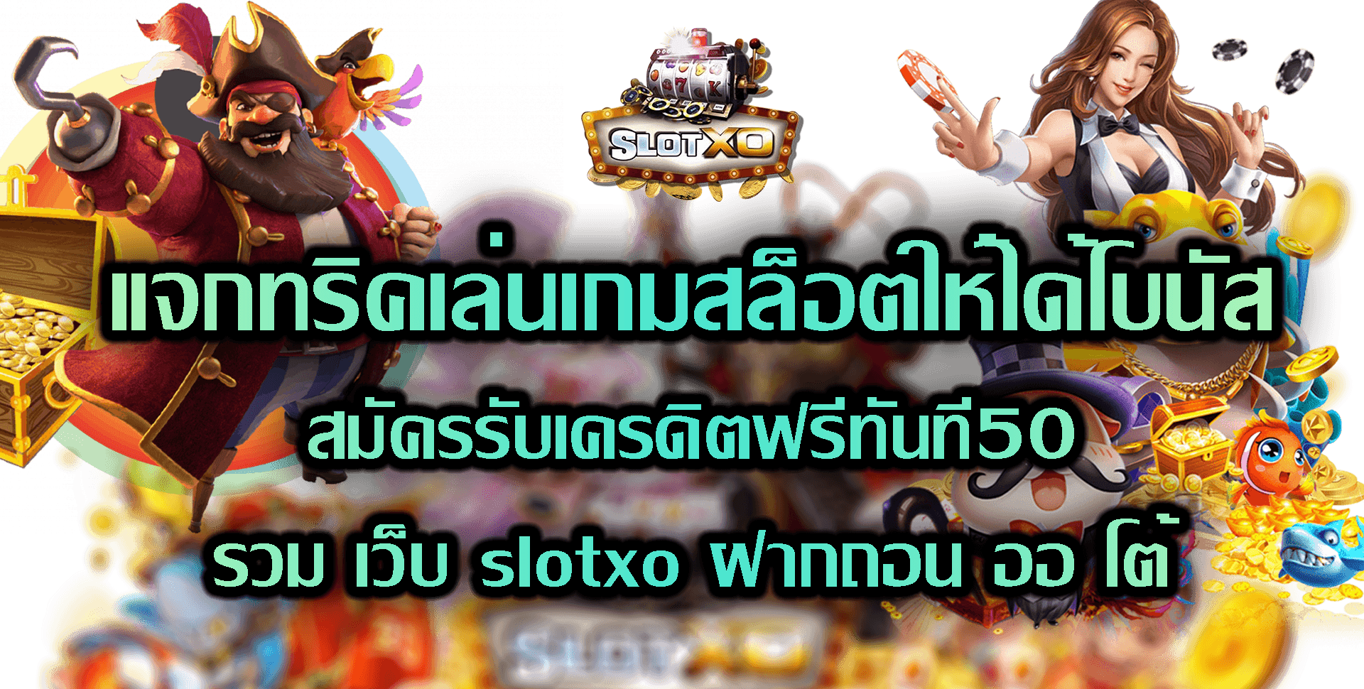 SLOT XO แจกทริคเล่นเกมสล็อตให้ได้โบนัส Free สมัครรับเครดิต50