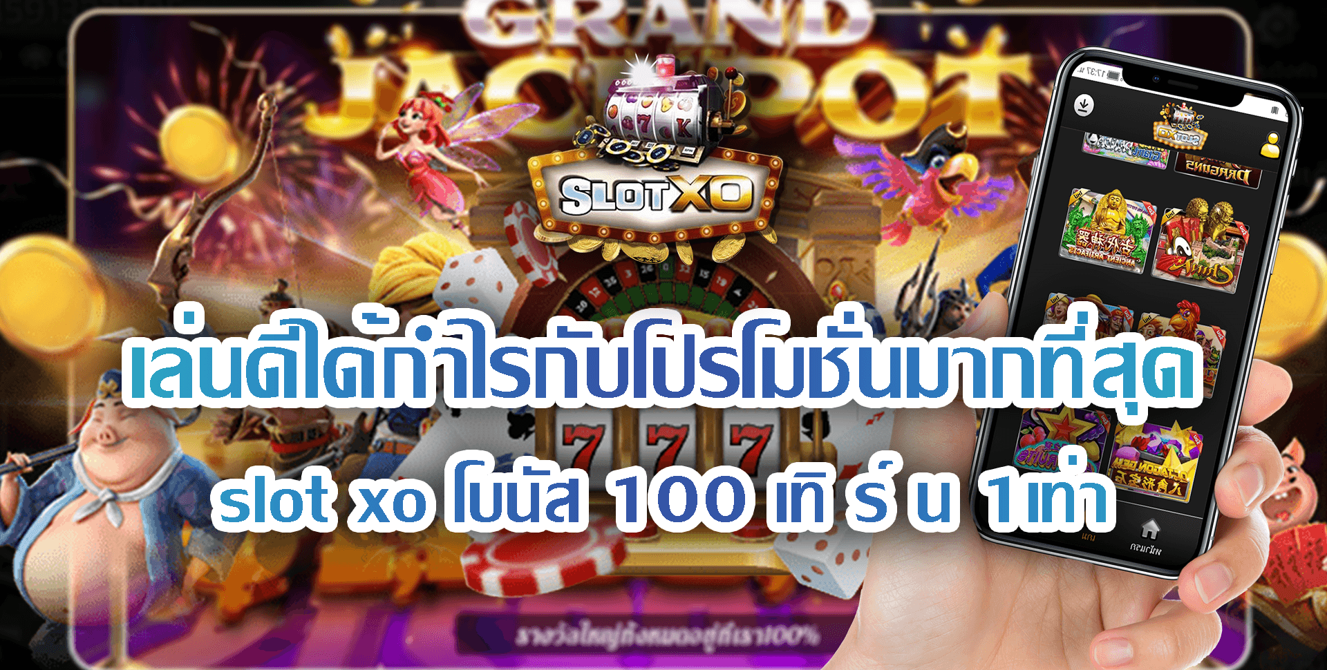 SLOT XO เล่นดีได้กำไรกับโปรโมชั่นมากที่สุด Free โบนัส100