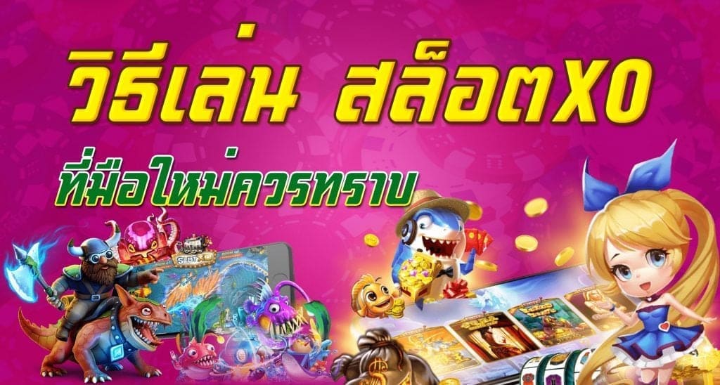 SLOT XO ฝาก15รับ100 วอเลท2021 : สมัคร Free เปิดใหม่ 2022