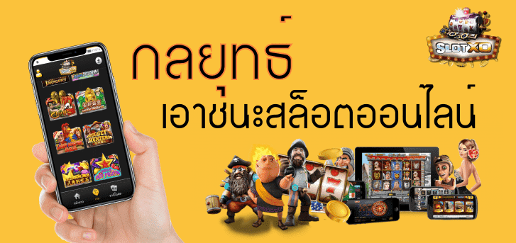 SLOT XO รวมเว็บสล็อต 2021 – 2022 สล็อตโปรทุนน้อยล่าสุด Free
