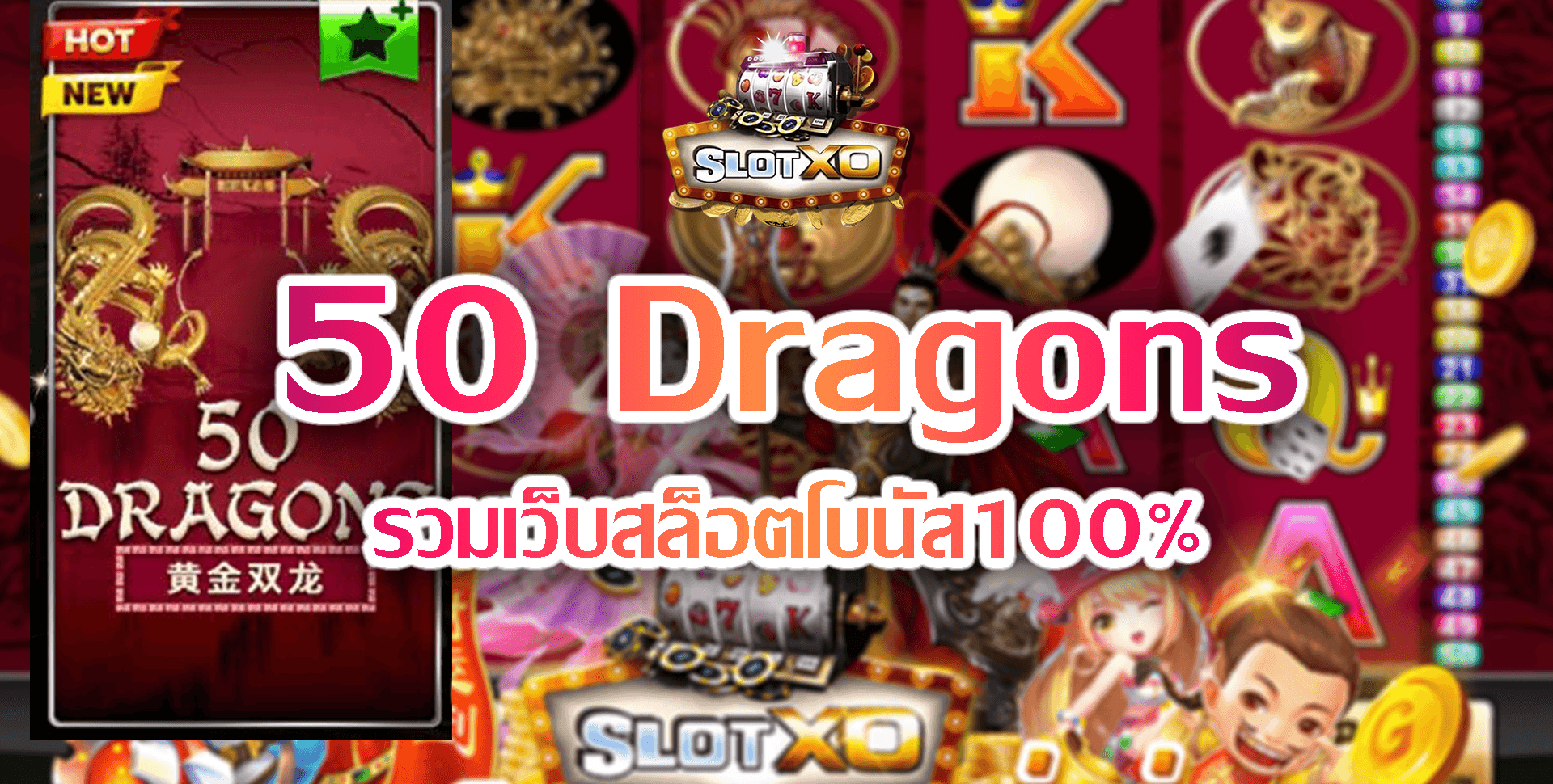 SLOT XO เกมส์สล็อต 50 Dragons รวมเว็บสล็อตโบนัส100% Free